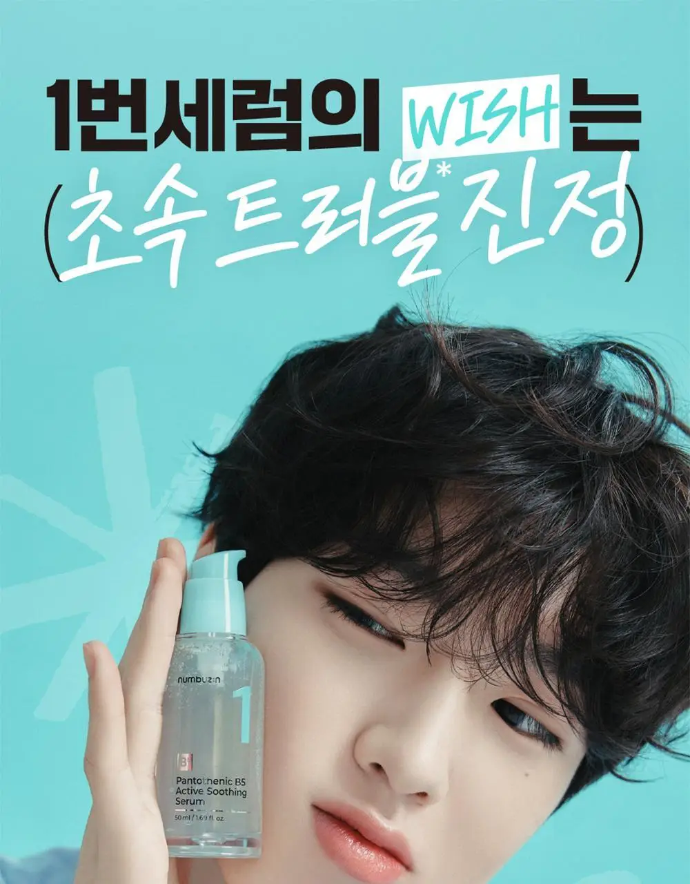 [수분진정] 넘버즈인 1번 판토텐산 액티브업 수딩세럼 50ml 리필기획 (50ml+50ml) 상세페이지 7